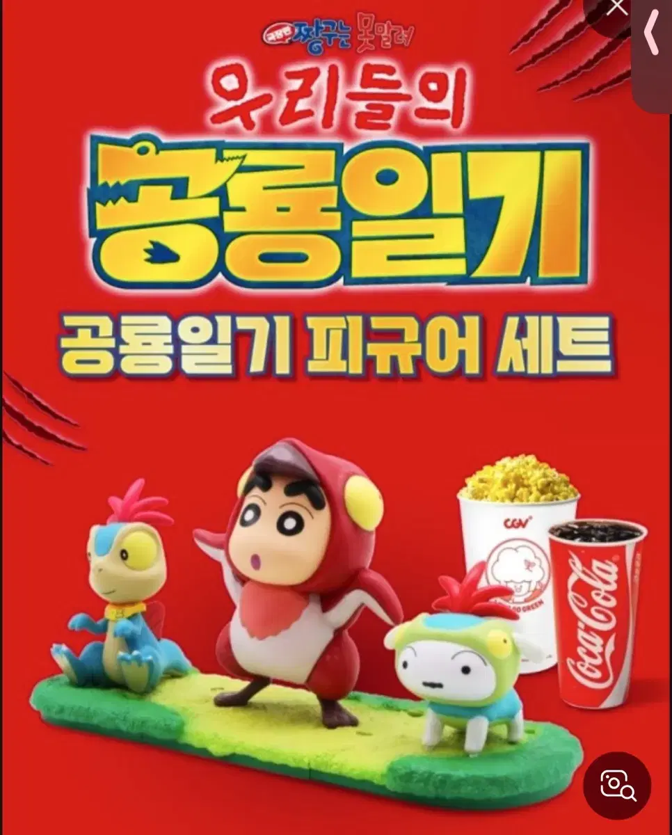 짱구는 못말려 우리들의 공룡일기 cgv 짱구 피규어 나나 흰둥이 짱구